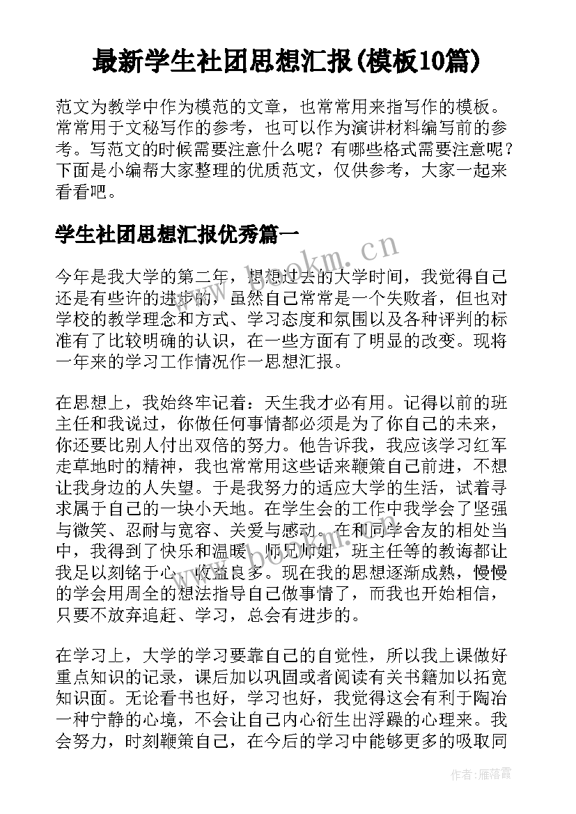 最新学生社团思想汇报(模板10篇)