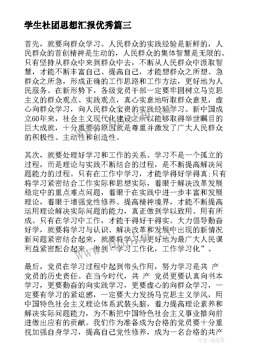 最新学生社团思想汇报(模板10篇)