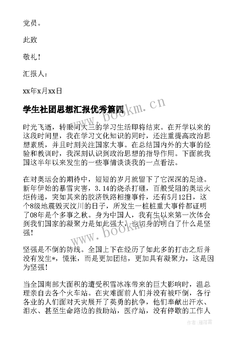 最新学生社团思想汇报(模板10篇)