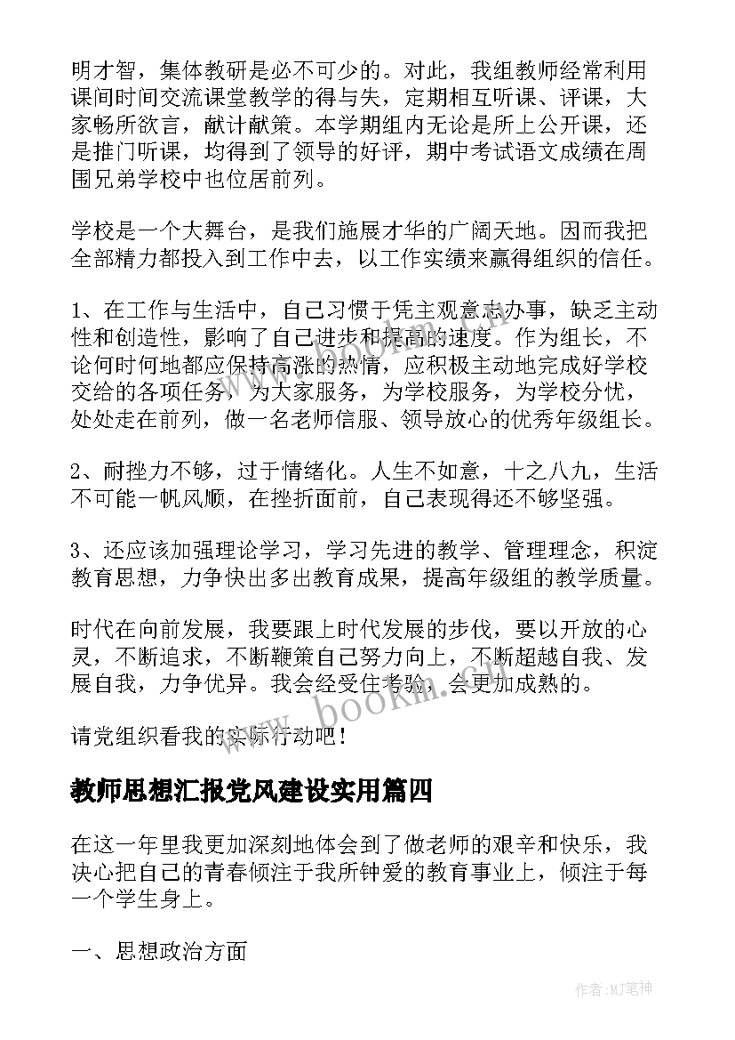 教师思想汇报党风建设(实用9篇)