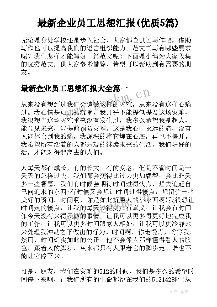 最新企业员工思想汇报(优质5篇)