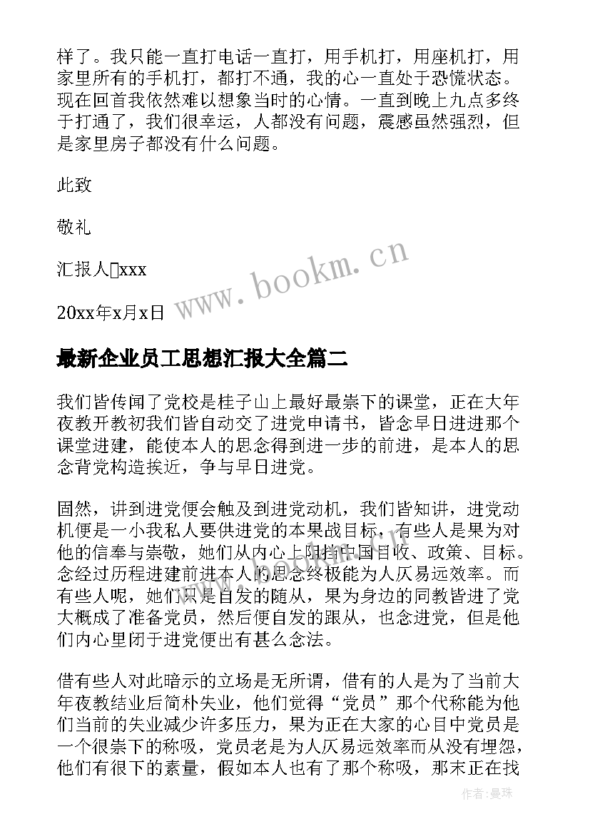 最新企业员工思想汇报(优质5篇)