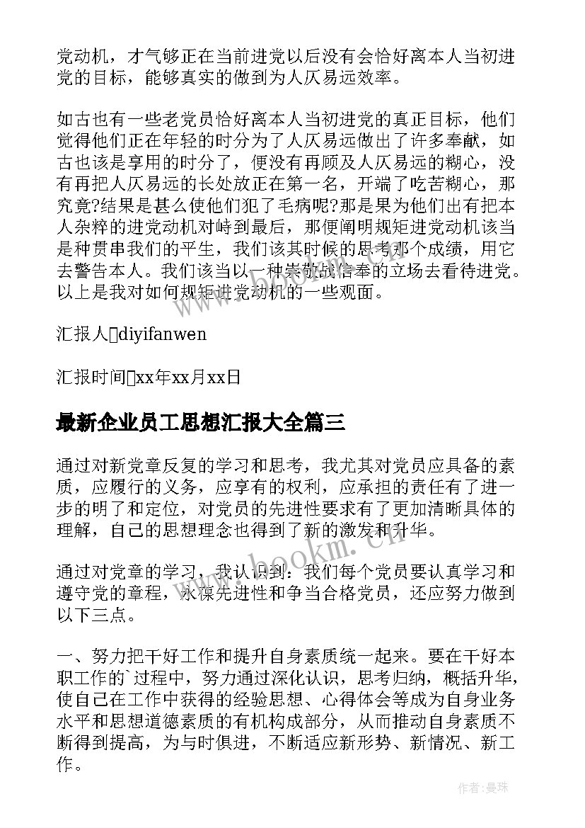 最新企业员工思想汇报(优质5篇)