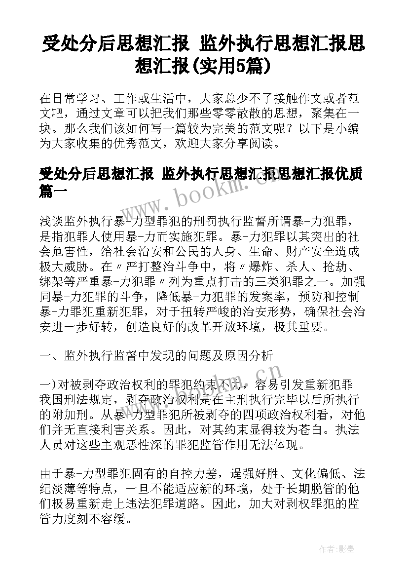 受处分后思想汇报 监外执行思想汇报思想汇报(实用5篇)