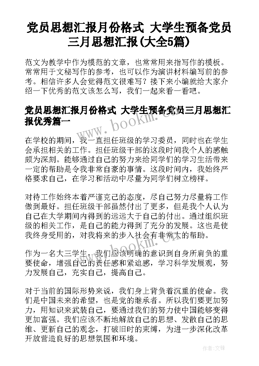 党员思想汇报月份格式 大学生预备党员三月思想汇报(大全5篇)