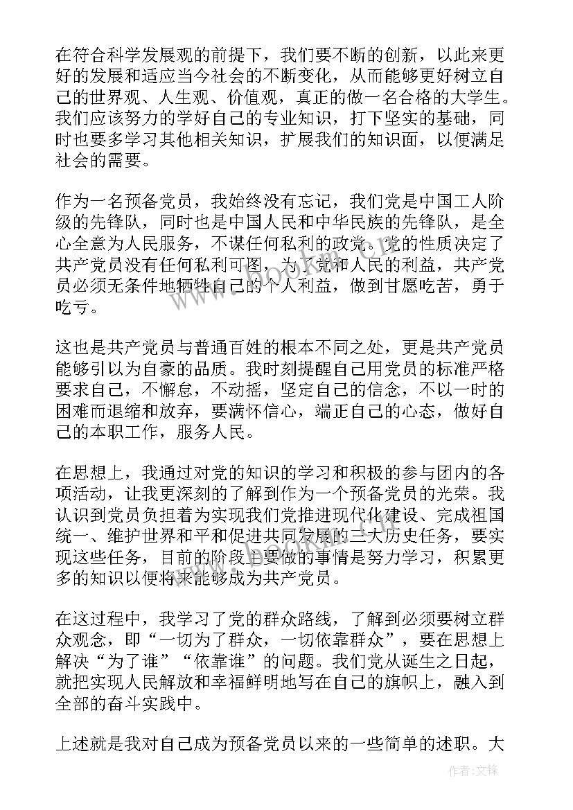 党员思想汇报月份格式 大学生预备党员三月思想汇报(大全5篇)