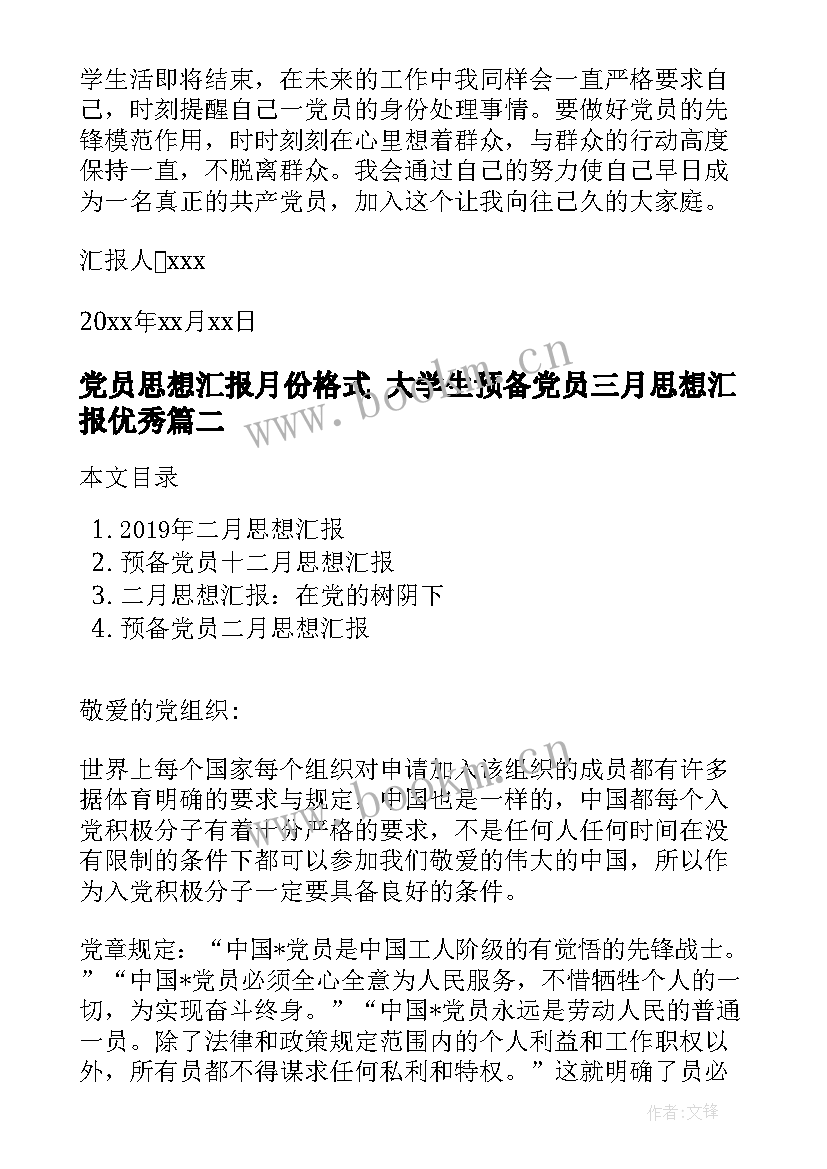 党员思想汇报月份格式 大学生预备党员三月思想汇报(大全5篇)