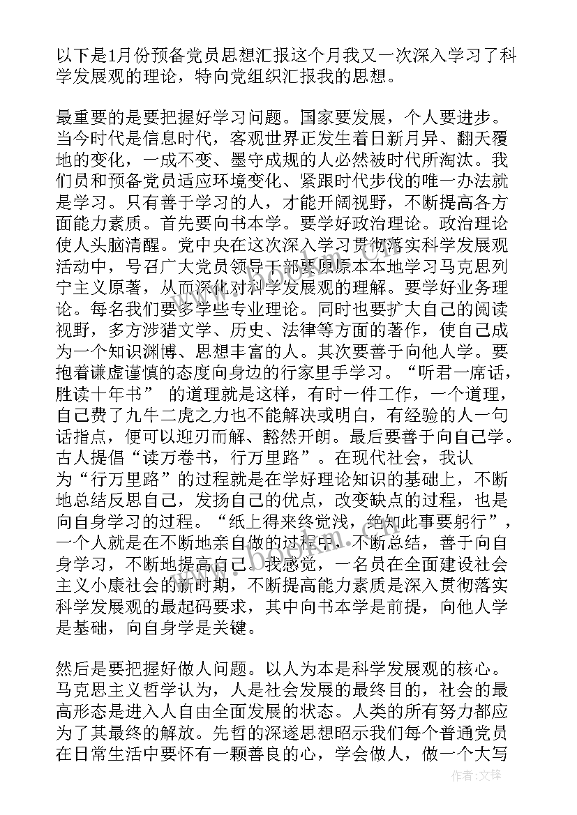 党员思想汇报月份格式 大学生预备党员三月思想汇报(大全5篇)