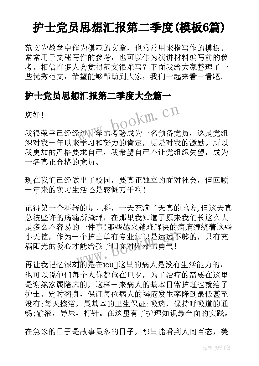 护士党员思想汇报第二季度(模板6篇)