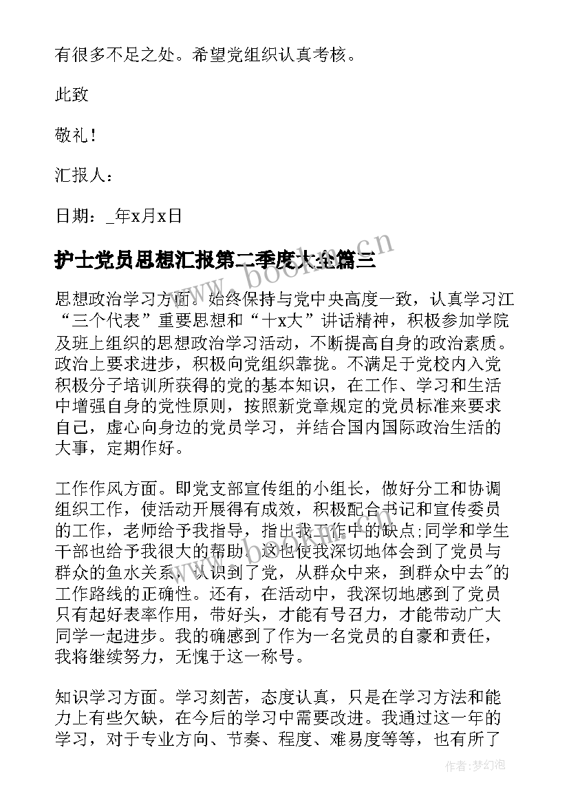 护士党员思想汇报第二季度(模板6篇)