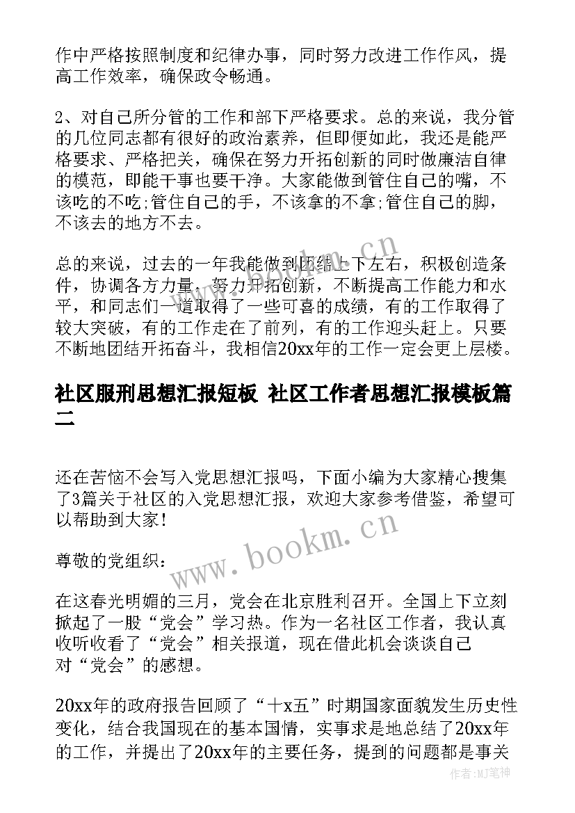 最新社区服刑思想汇报短板 社区工作者思想汇报(优秀8篇)