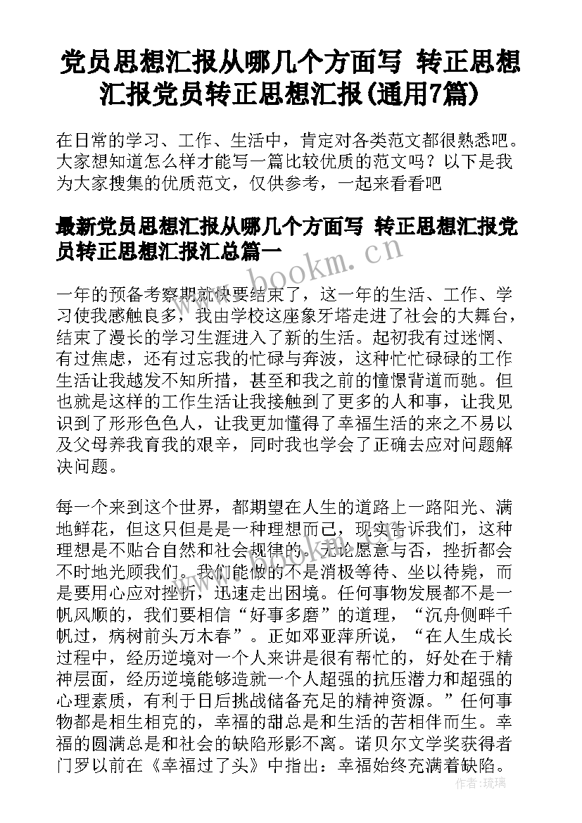 党员思想汇报从哪几个方面写 转正思想汇报党员转正思想汇报(通用7篇)