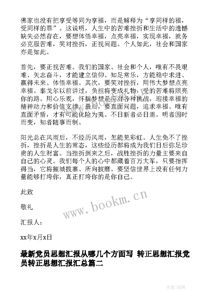 党员思想汇报从哪几个方面写 转正思想汇报党员转正思想汇报(通用7篇)