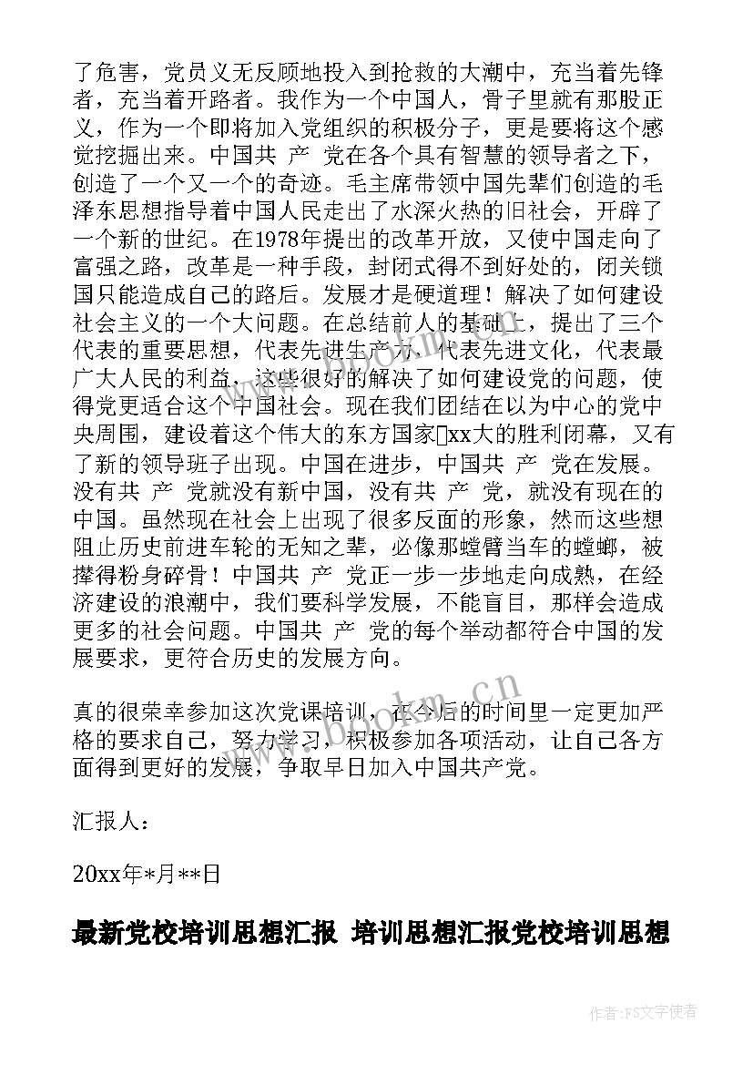 最新党校培训思想汇报 培训思想汇报党校培训思想汇报(模板6篇)