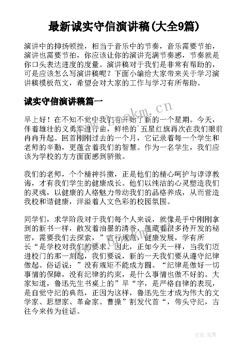 最新诚实守信演讲稿(大全9篇)