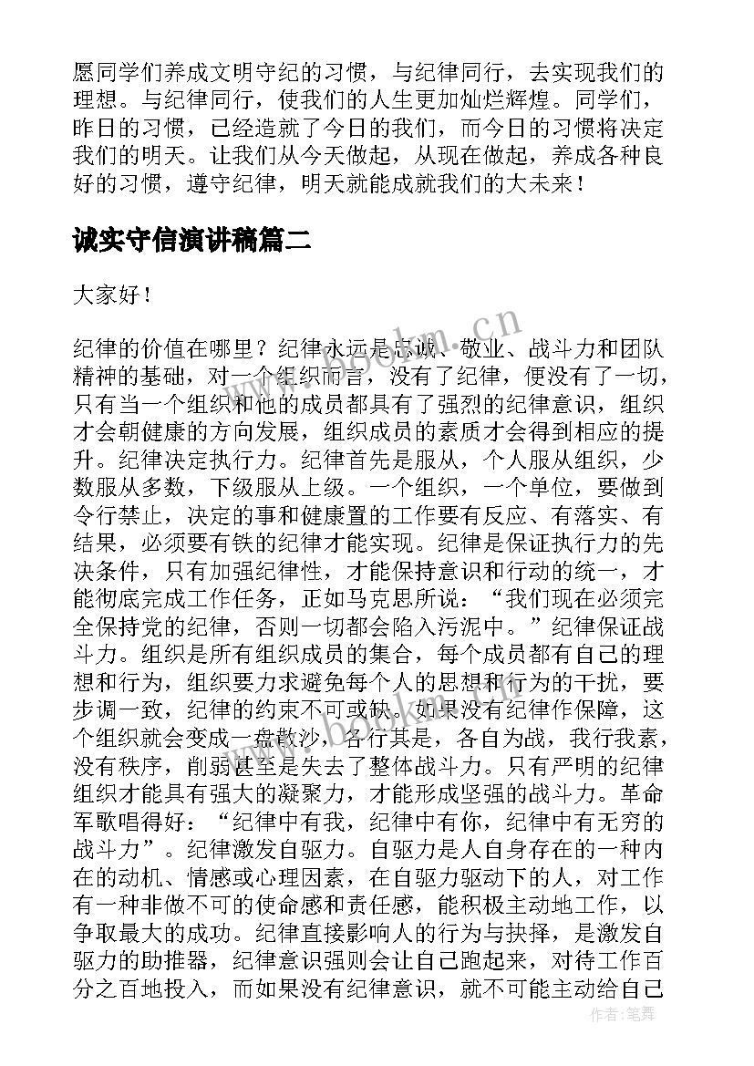 最新诚实守信演讲稿(大全9篇)