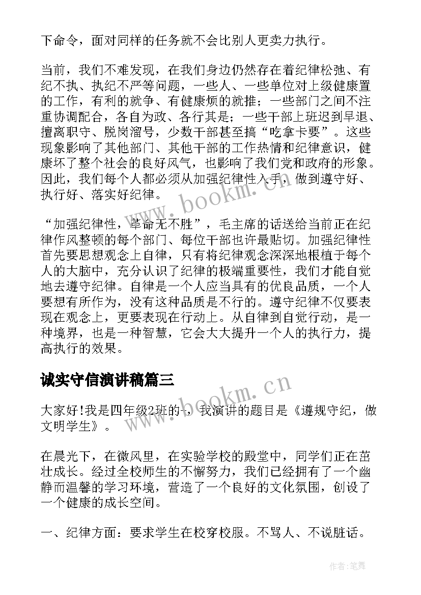 最新诚实守信演讲稿(大全9篇)