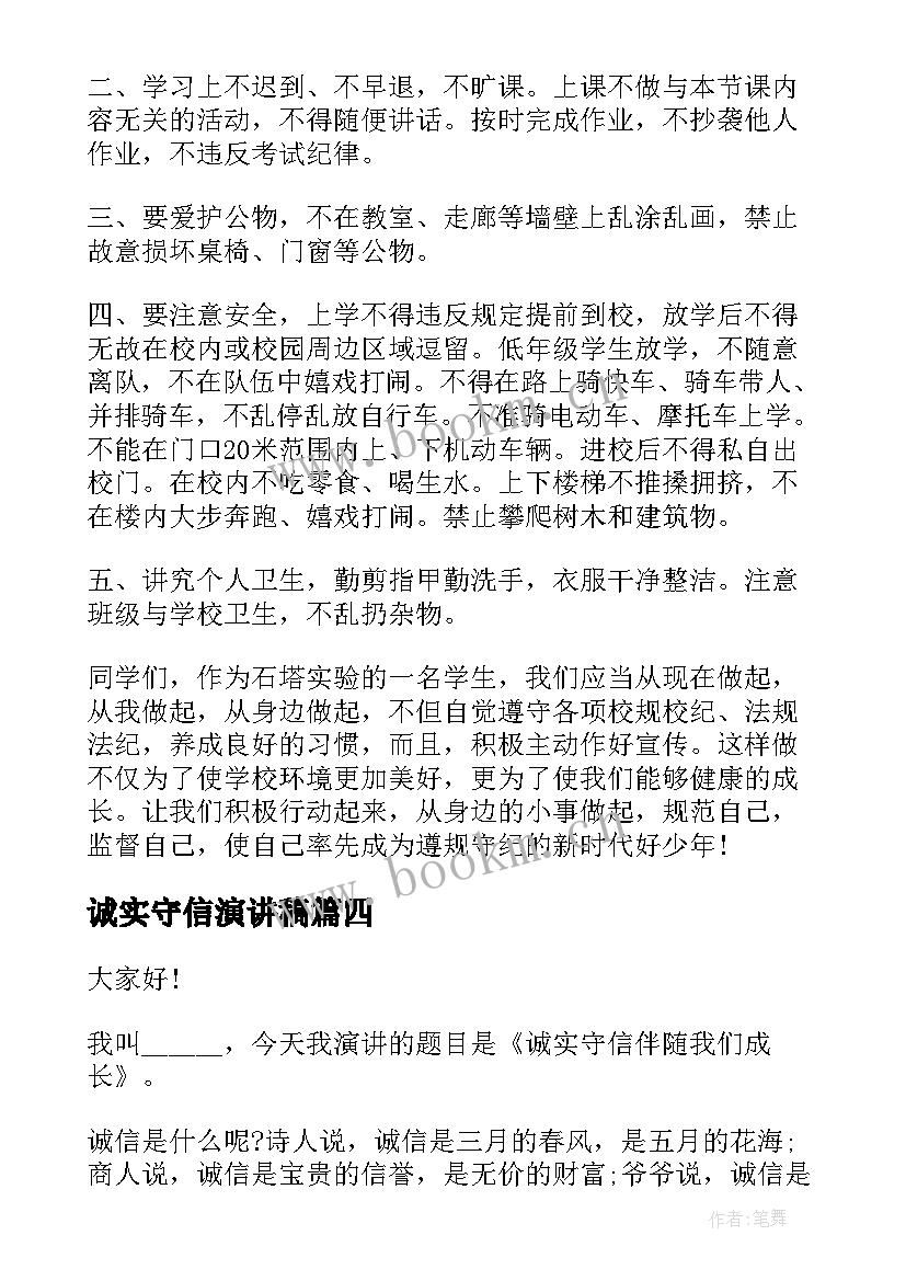 最新诚实守信演讲稿(大全9篇)