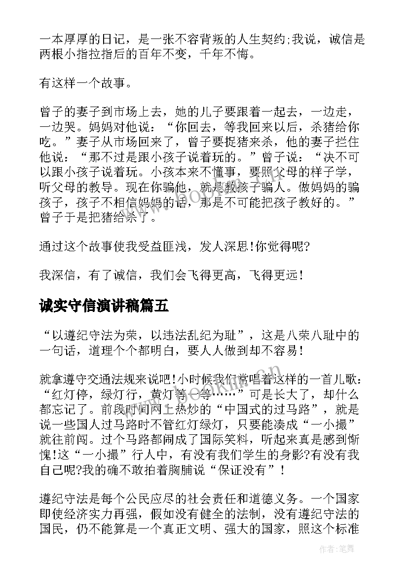 最新诚实守信演讲稿(大全9篇)