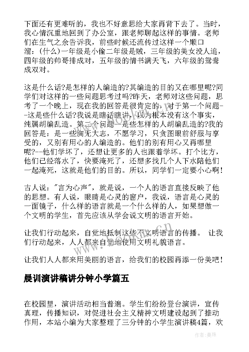 晨训演讲稿讲分钟小学 小学分钟演讲稿(通用5篇)