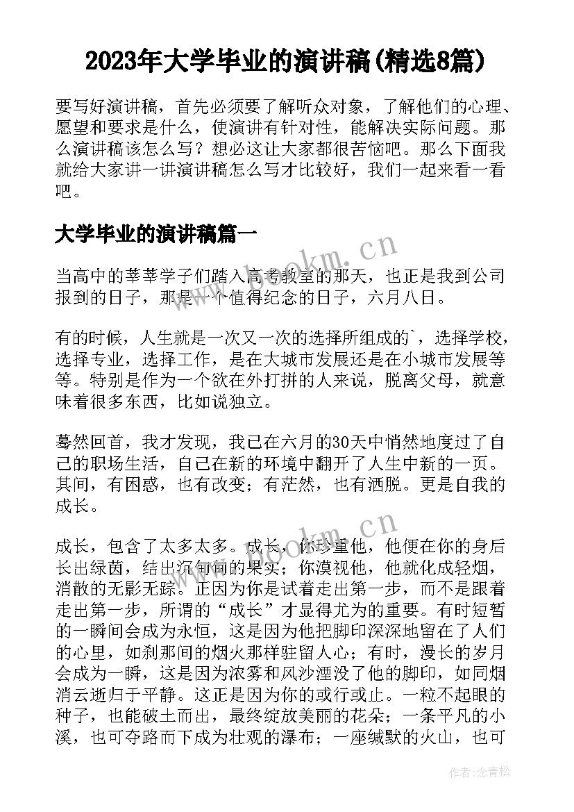 2023年大学毕业的演讲稿(精选8篇)