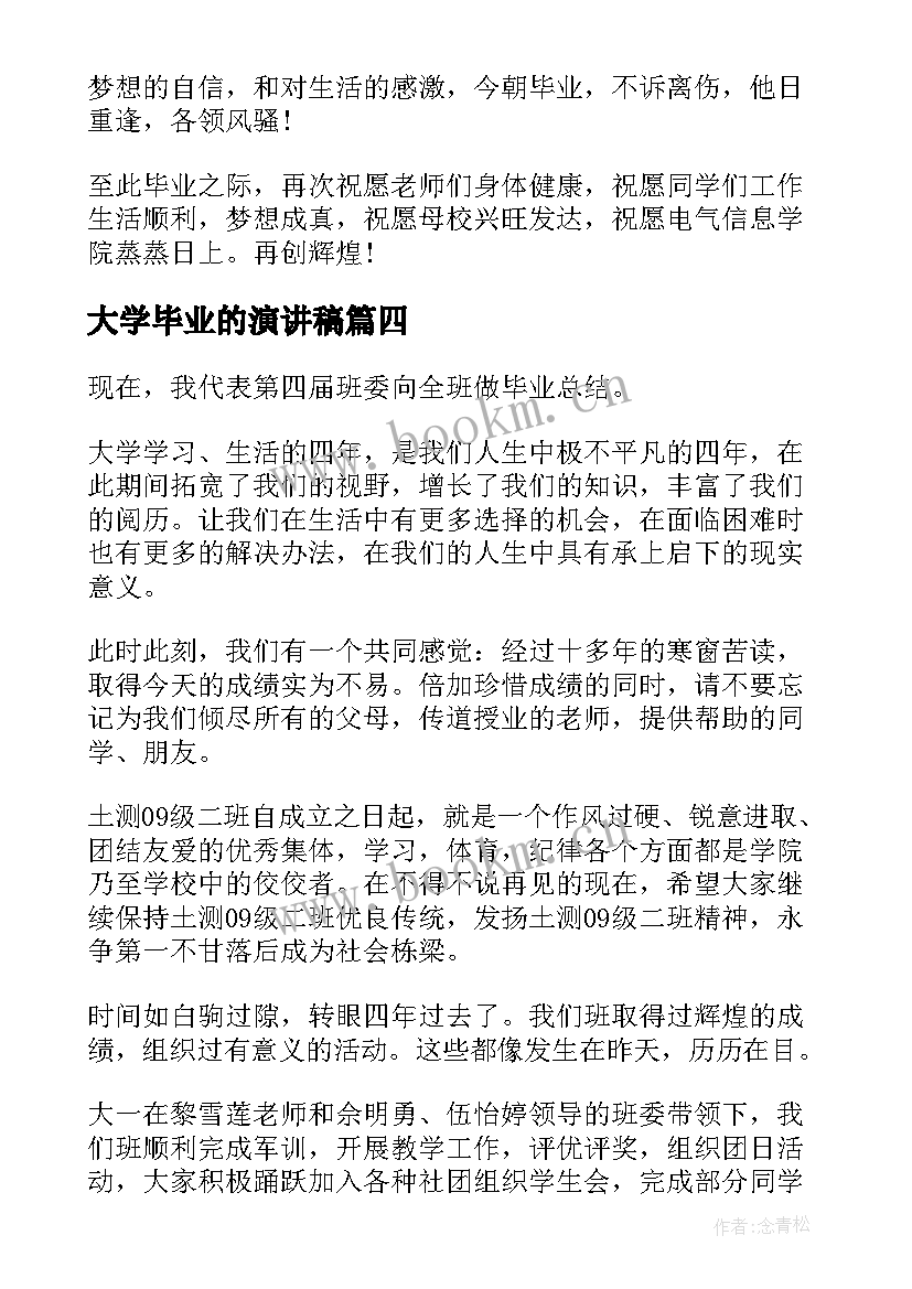 2023年大学毕业的演讲稿(精选8篇)