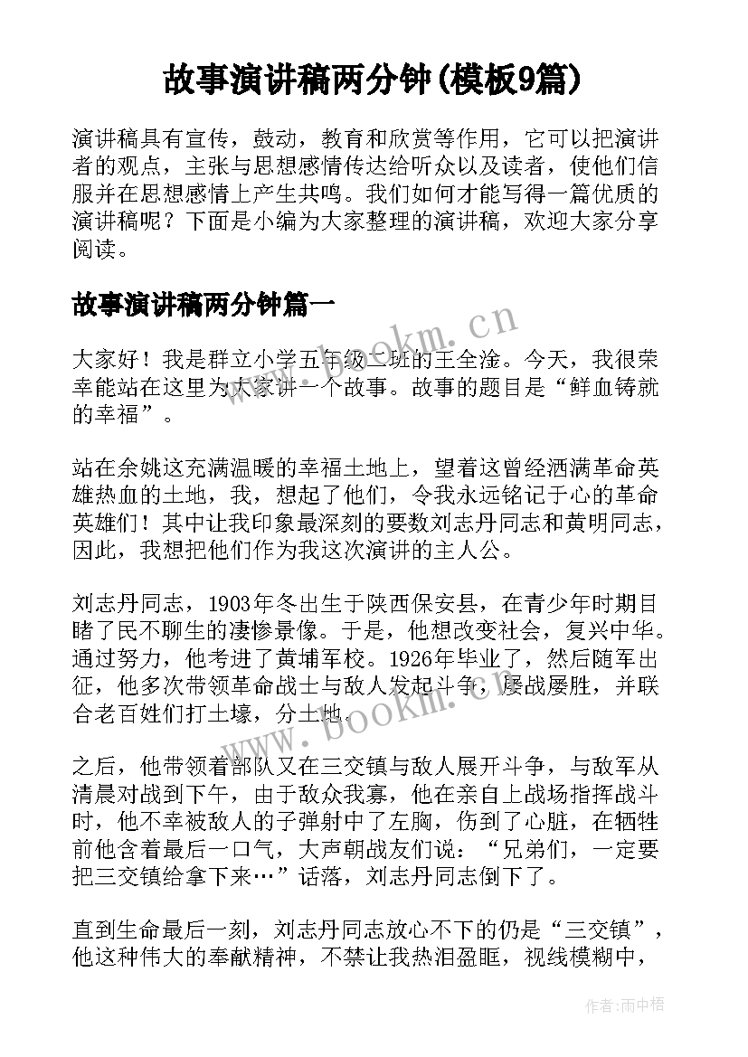 故事演讲稿两分钟(模板9篇)