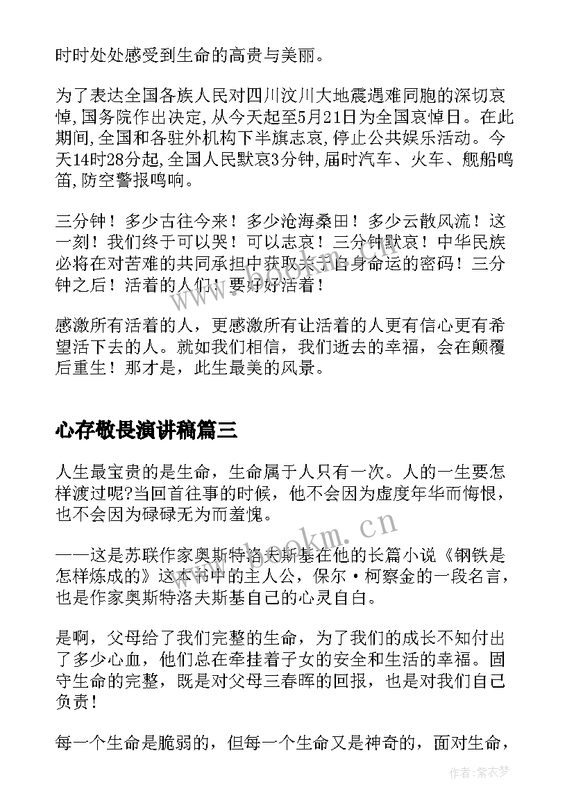 心存敬畏演讲稿 敬畏生命演讲稿(大全8篇)