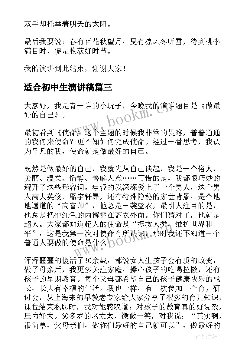 最新适合初中生演讲稿 做最好的自己演讲稿(通用8篇)