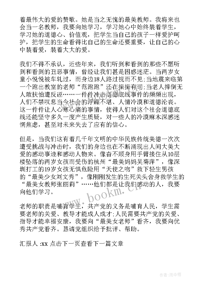 2023年中学教师入党思想汇报(精选5篇)