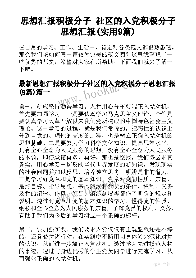 思想汇报积极分子 社区的入党积极分子思想汇报(实用9篇)