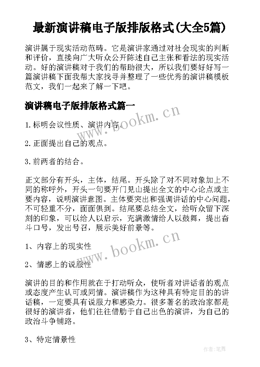 最新演讲稿电子版排版格式(大全5篇)