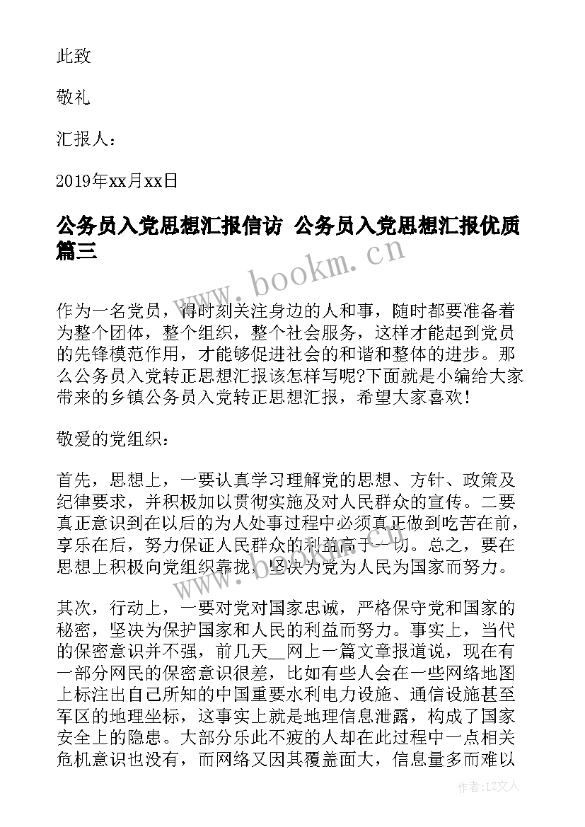 最新公务员入党思想汇报信访 公务员入党思想汇报(大全8篇)