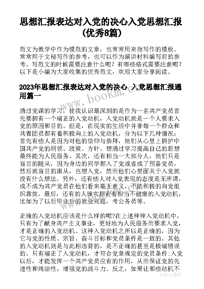 思想汇报表达对入党的决心 入党思想汇报(优秀8篇)