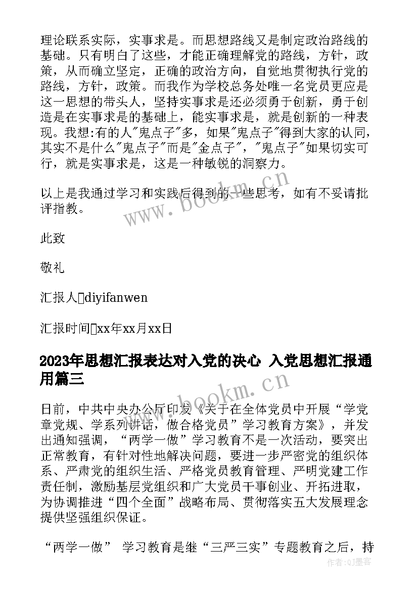 思想汇报表达对入党的决心 入党思想汇报(优秀8篇)