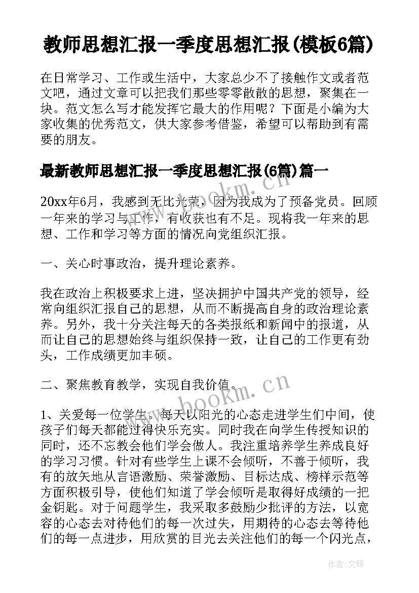 教师思想汇报一季度思想汇报(模板6篇)