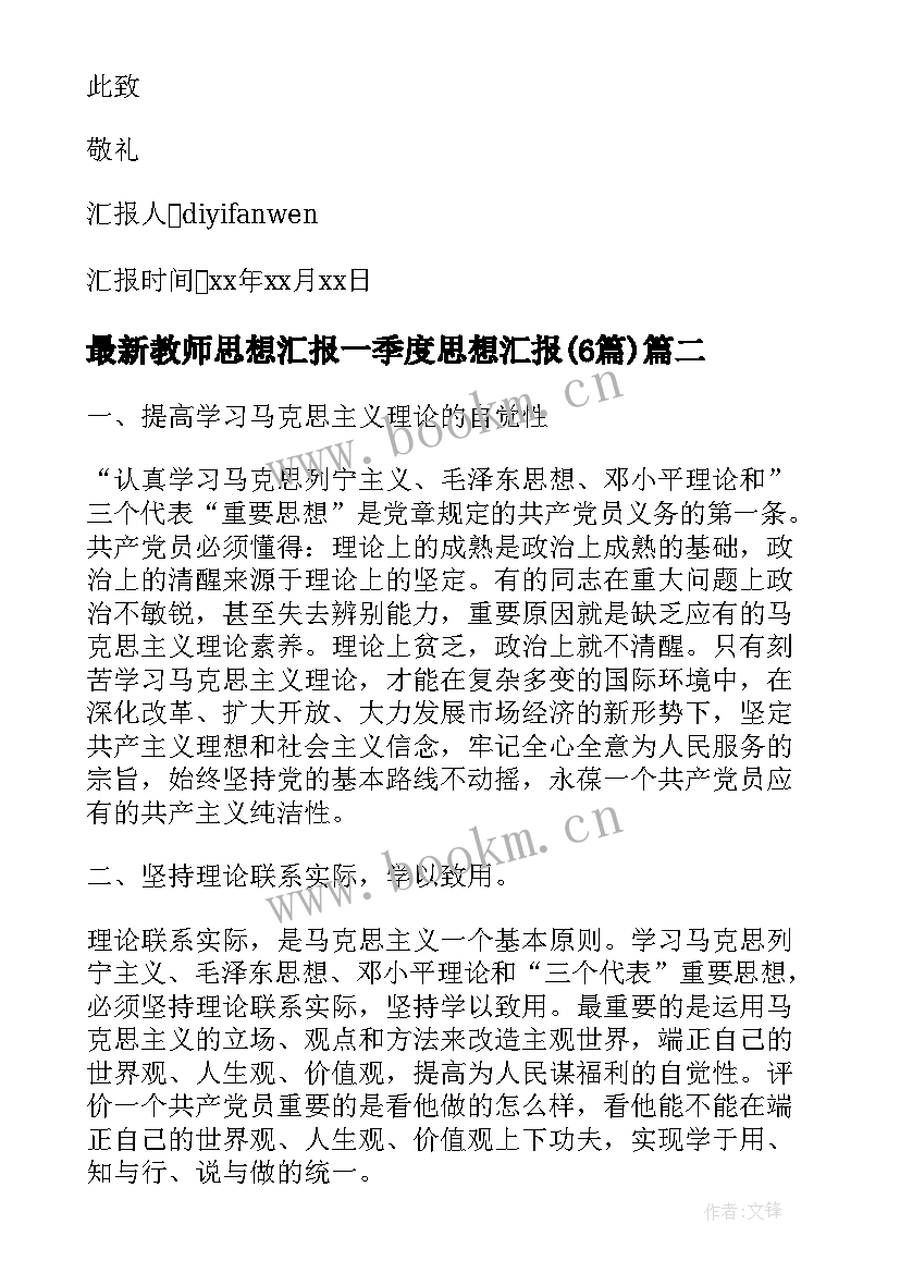 教师思想汇报一季度思想汇报(模板6篇)