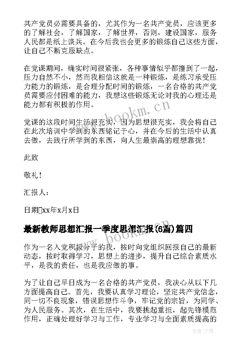 教师思想汇报一季度思想汇报(模板6篇)