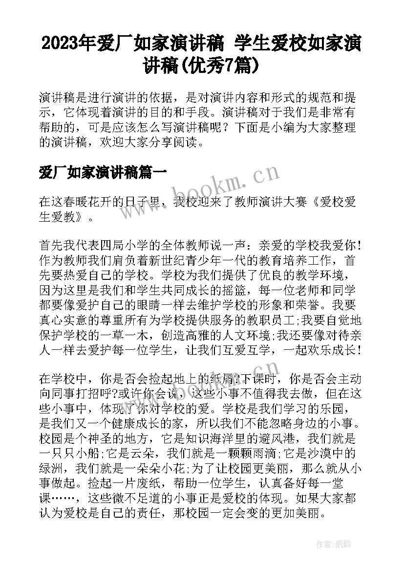 2023年爱厂如家演讲稿 学生爱校如家演讲稿(优秀7篇)