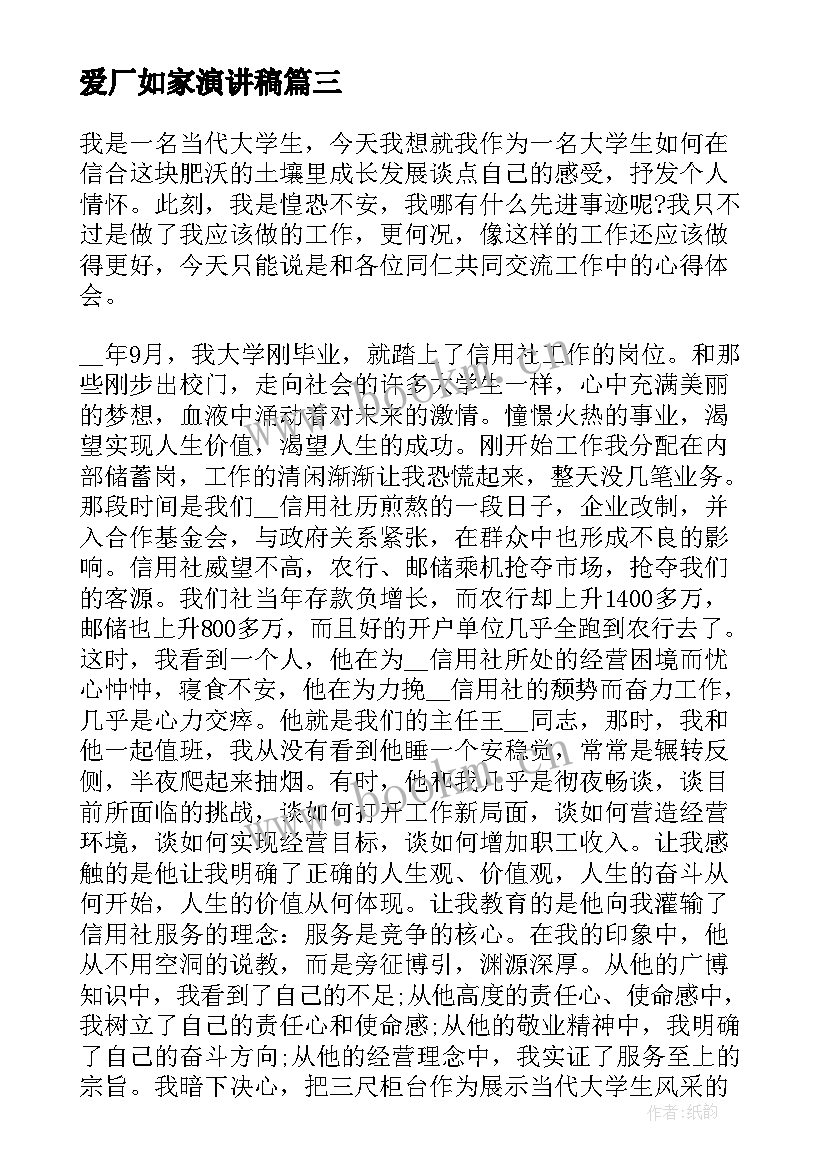 2023年爱厂如家演讲稿 学生爱校如家演讲稿(优秀7篇)