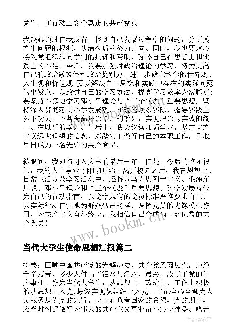 当代大学生使命思想汇报(模板7篇)