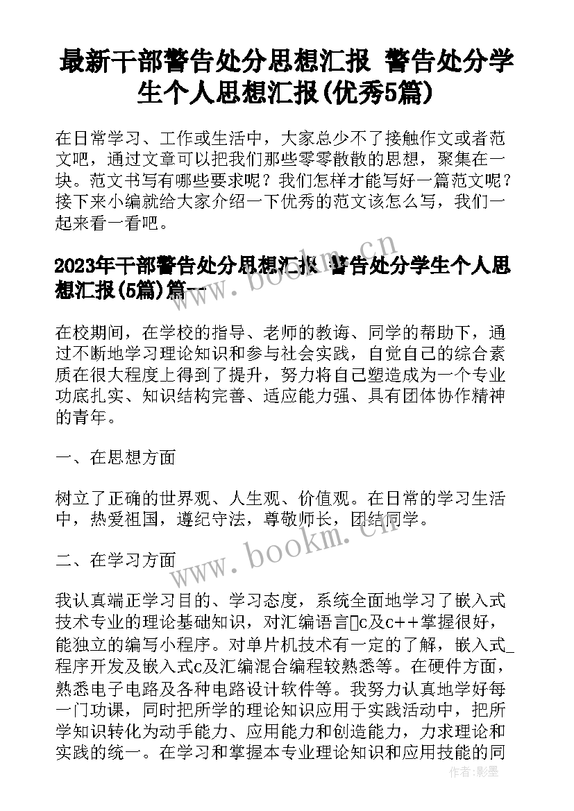 最新干部警告处分思想汇报 警告处分学生个人思想汇报(优秀5篇)