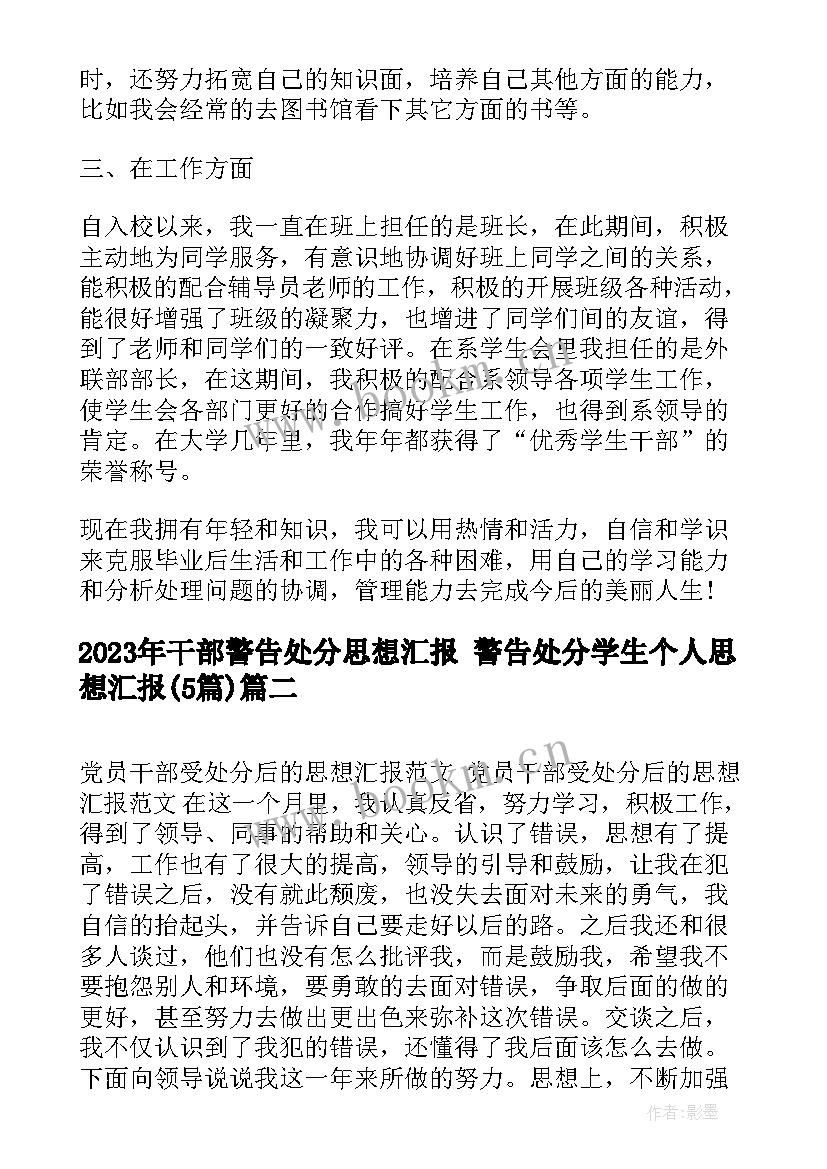 最新干部警告处分思想汇报 警告处分学生个人思想汇报(优秀5篇)