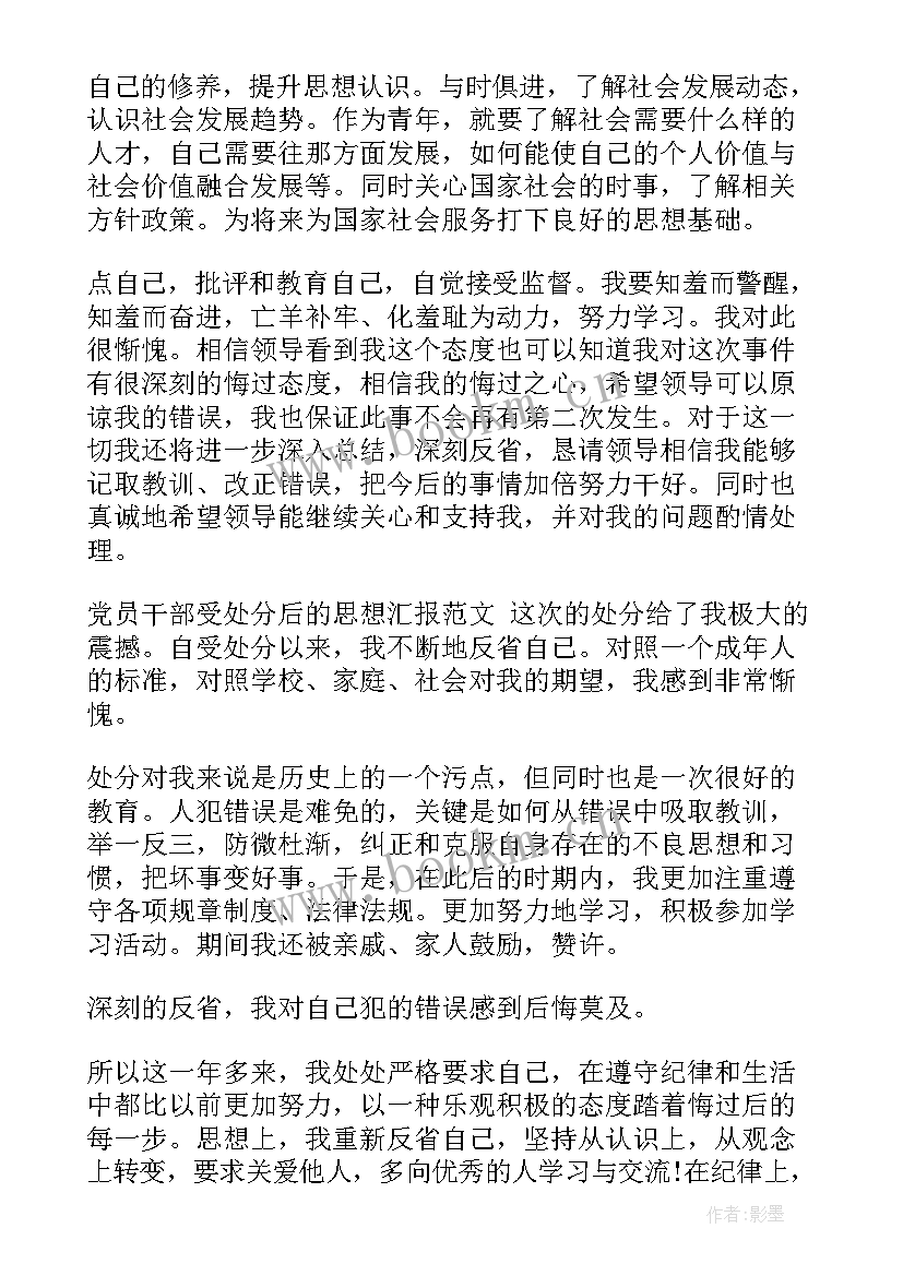 最新干部警告处分思想汇报 警告处分学生个人思想汇报(优秀5篇)