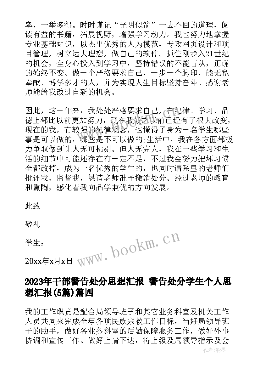 最新干部警告处分思想汇报 警告处分学生个人思想汇报(优秀5篇)