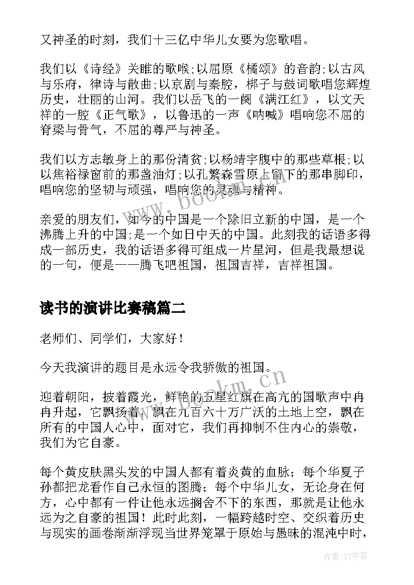 读书的演讲比赛稿(优秀6篇)