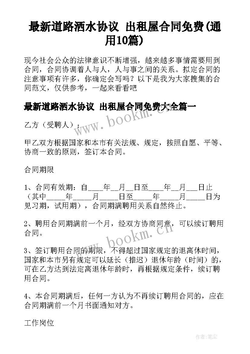 最新道路洒水协议 出租屋合同免费(通用10篇)