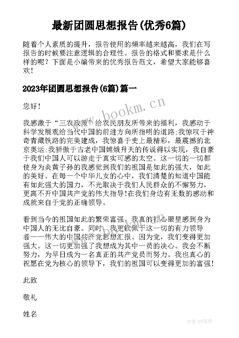 最新团圆思想报告(优秀6篇)