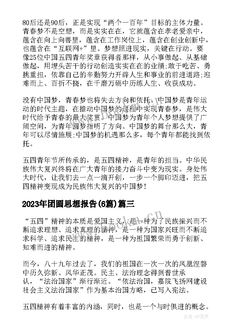 最新团圆思想报告(优秀6篇)