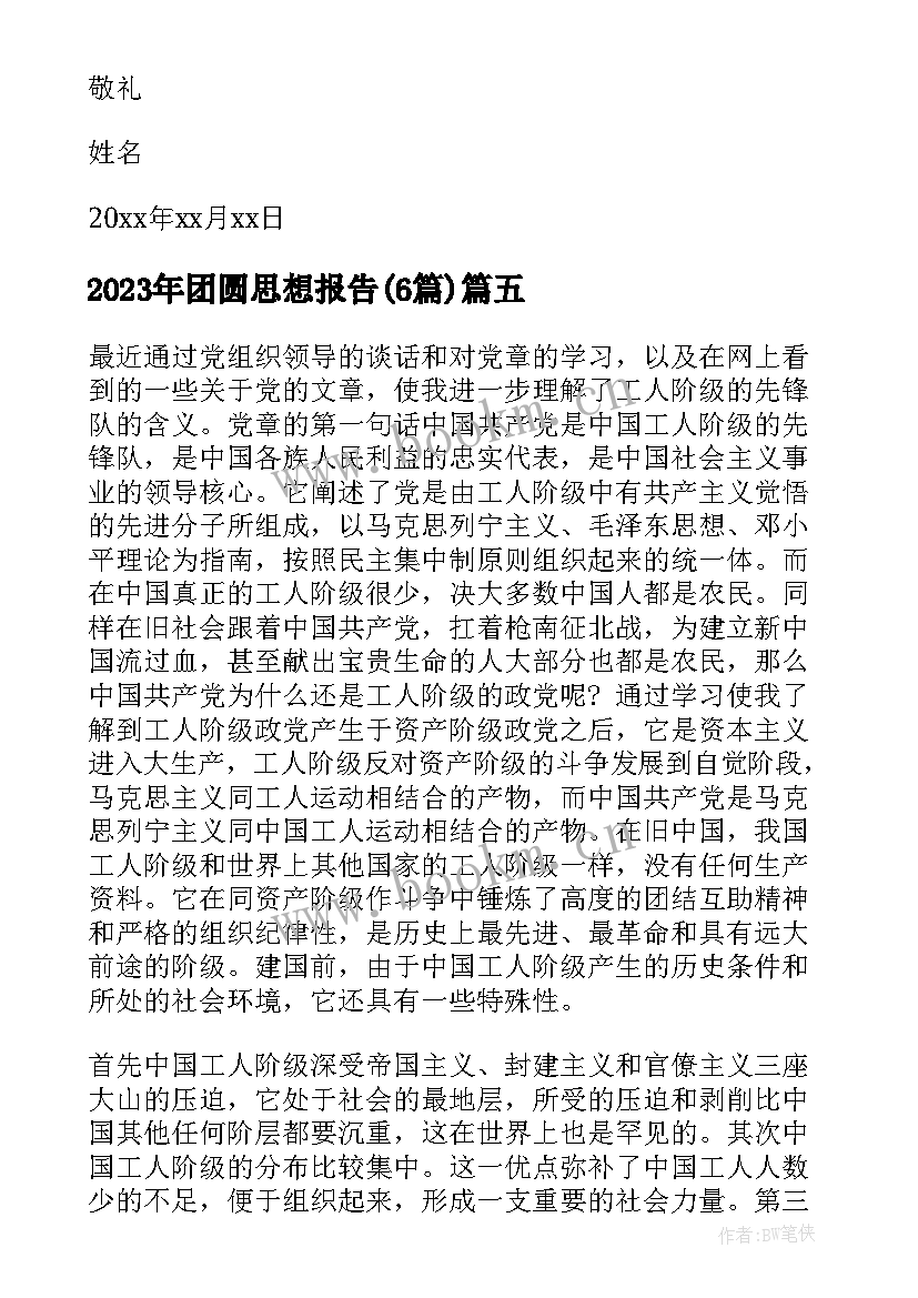 最新团圆思想报告(优秀6篇)